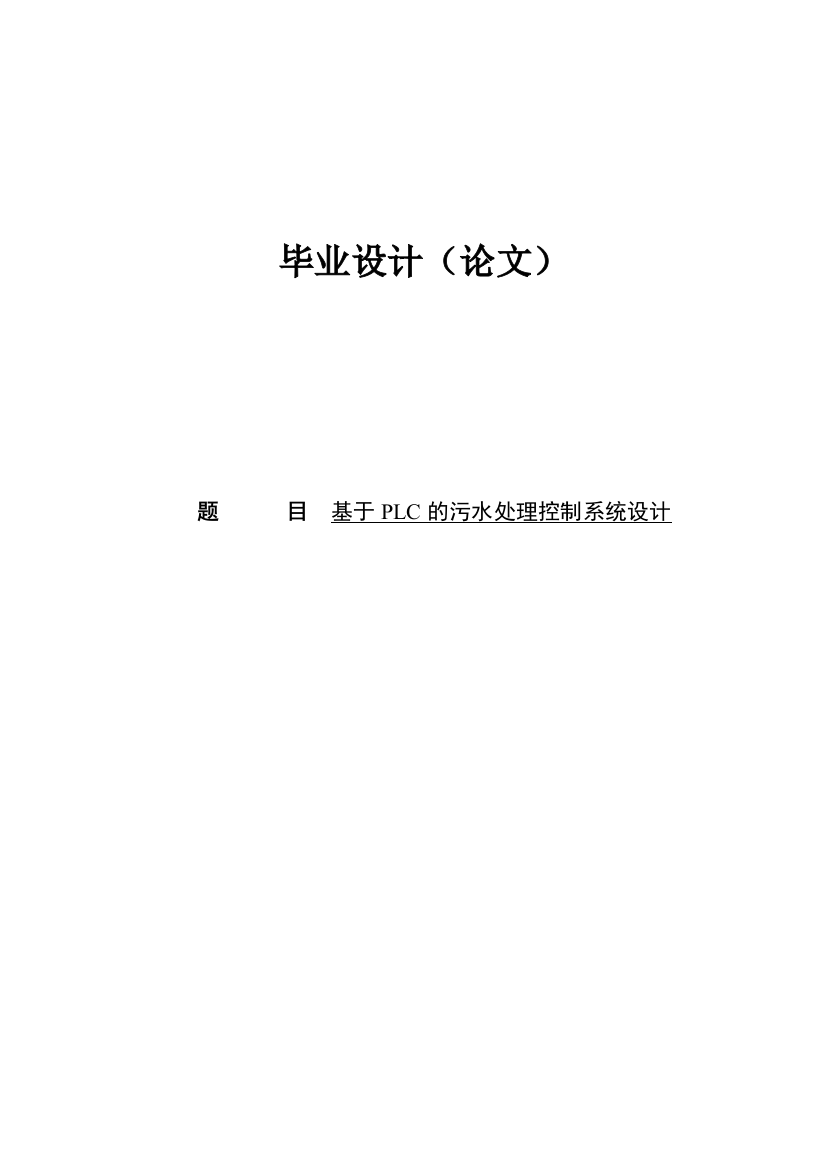 大学毕业论文-—基于plc的污水处理控制系统设计