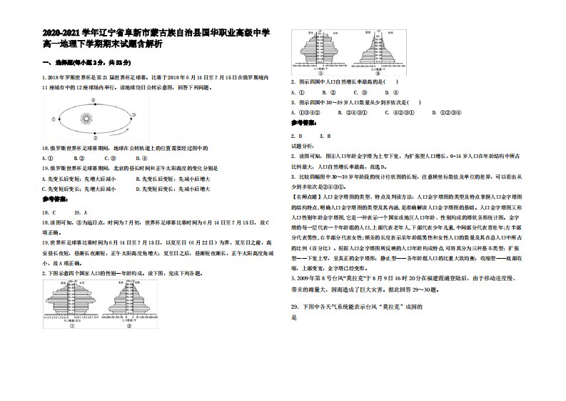 2020-2021学年辽宁省阜新市蒙古族自治县国华职业高级中学高一地理下学期期末试题含解析