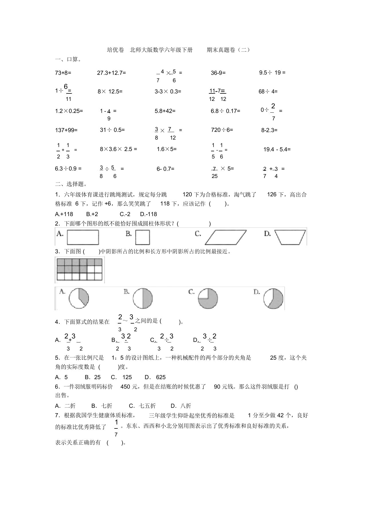 20202021北师大版数学六年级下册期末真题卷(二)