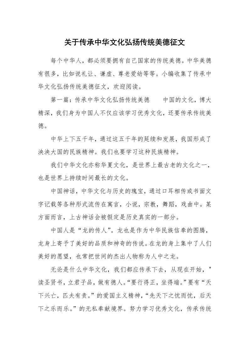 关于传承中华文化弘扬传统美德征文