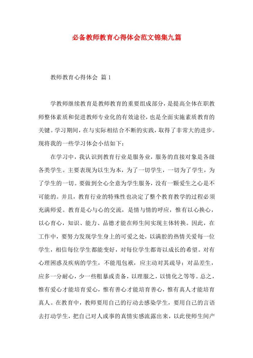 必备教师教育心得体会范文锦集九篇