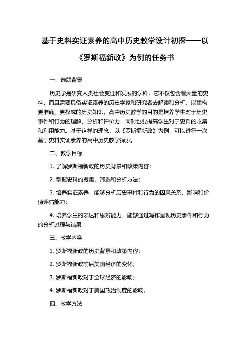 基于史料实证素养的高中历史教学设计初探——以《罗斯福新政》为例的任务书