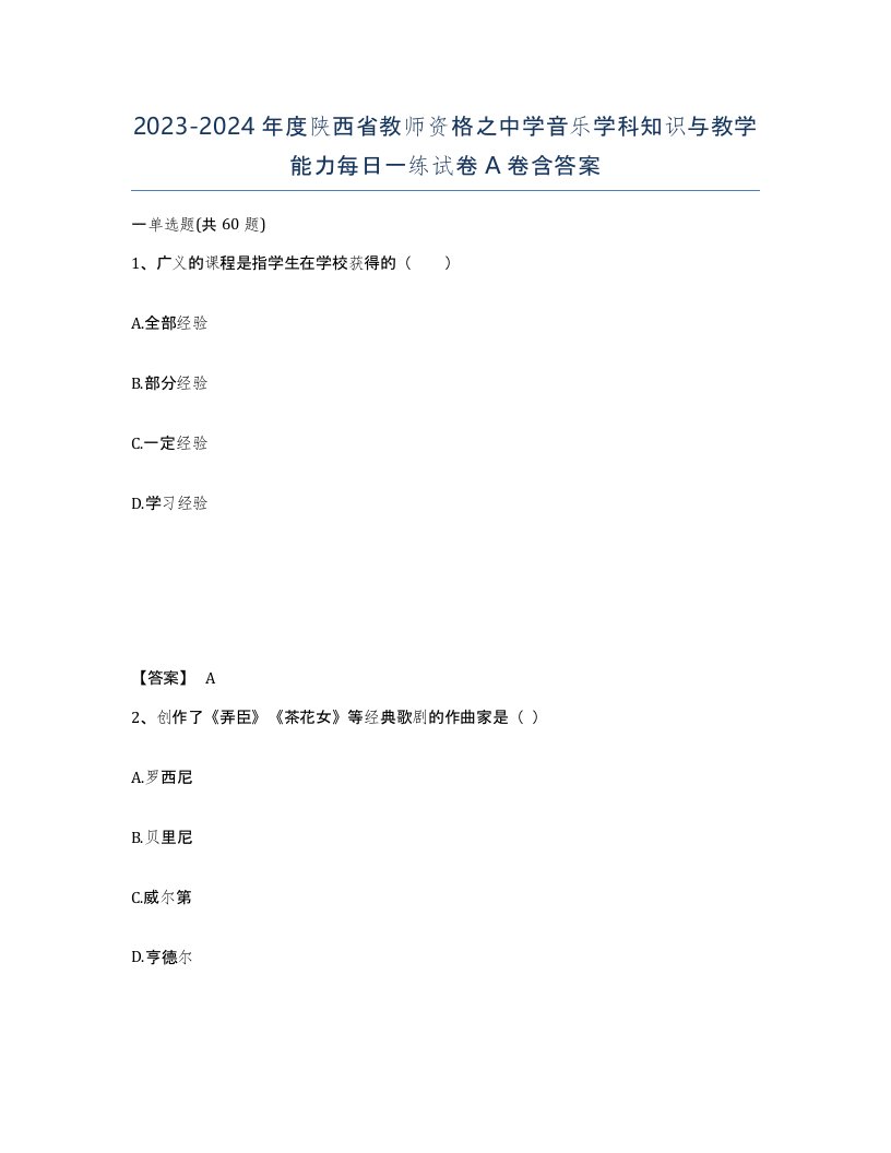 2023-2024年度陕西省教师资格之中学音乐学科知识与教学能力每日一练试卷A卷含答案