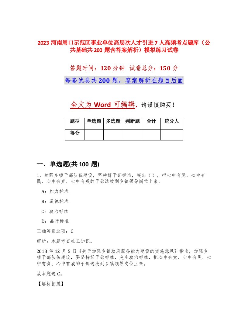 2023河南周口示范区事业单位高层次人才引进7人高频考点题库公共基础共200题含答案解析模拟练习试卷