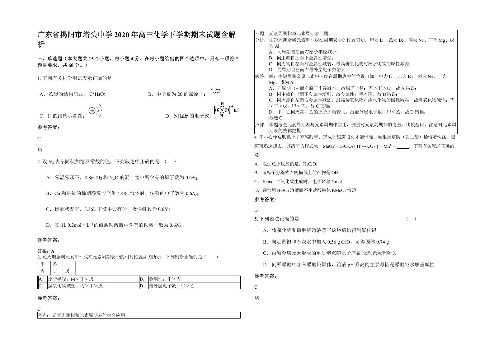 广东省揭阳市塔头中学2020年高三化学下学期期末试题含解析