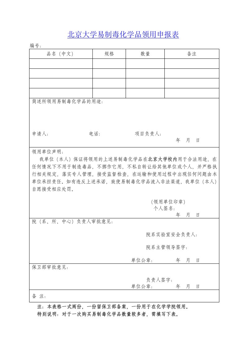 北京大学易制毒化学品领用申报表