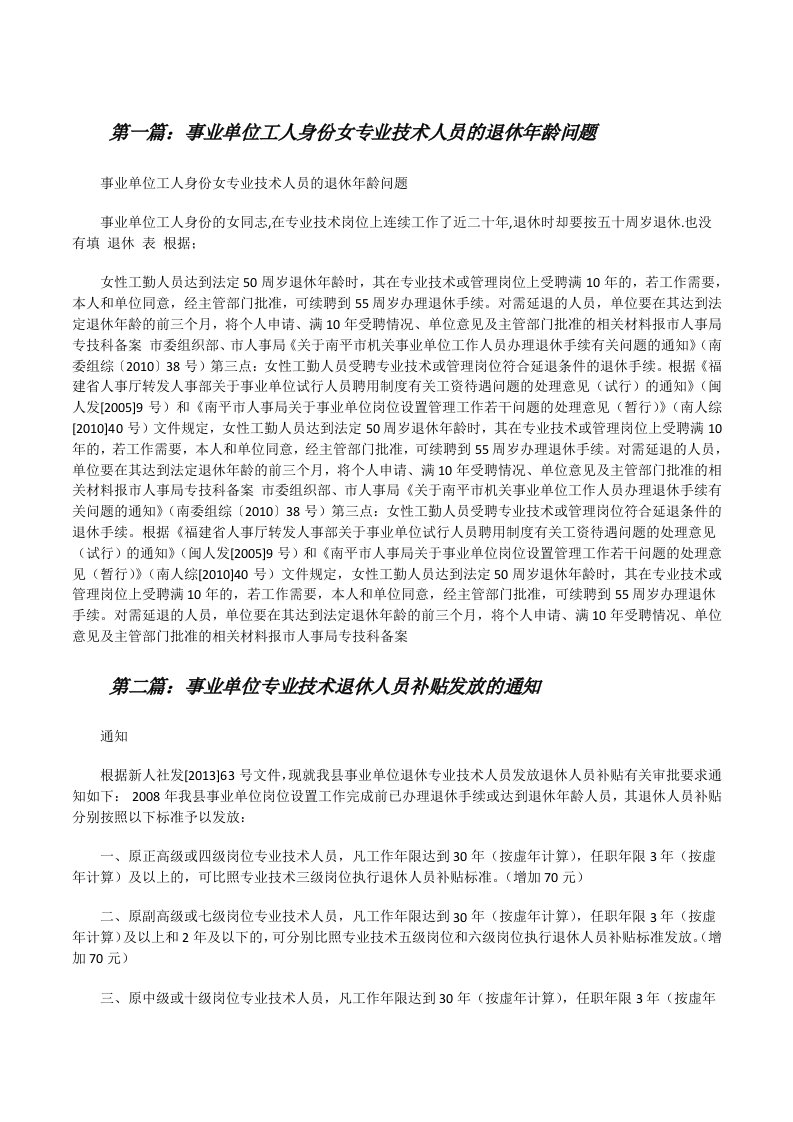 事业单位工人身份女专业技术人员的退休年龄问题（共五篇）[修改版]