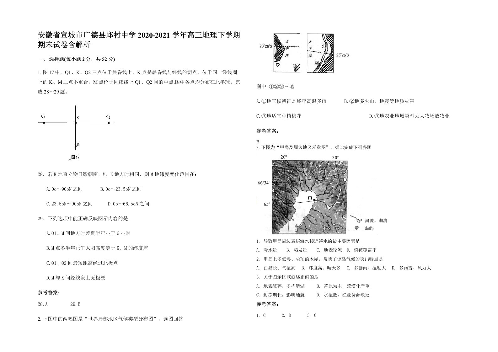 安徽省宣城市广德县邱村中学2020-2021学年高三地理下学期期末试卷含解析