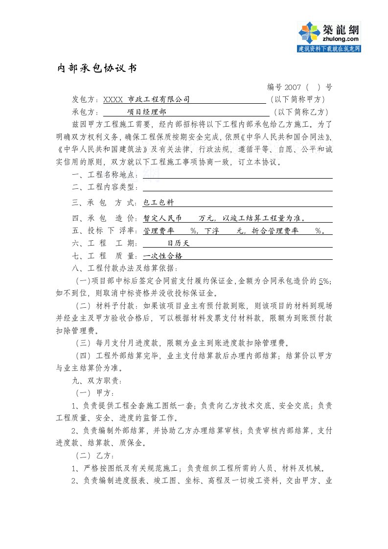 某市政工程公司内部承包协议书