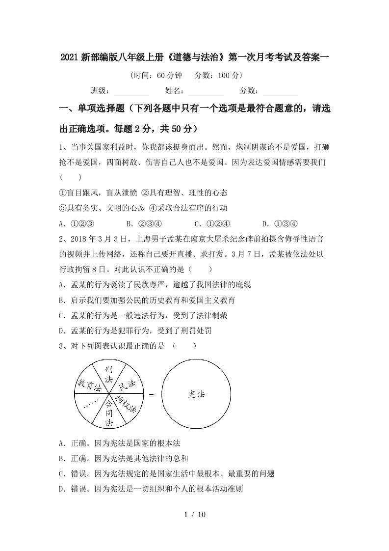 2021新部编版八年级上册道德与法治第一次月考考试及答案一