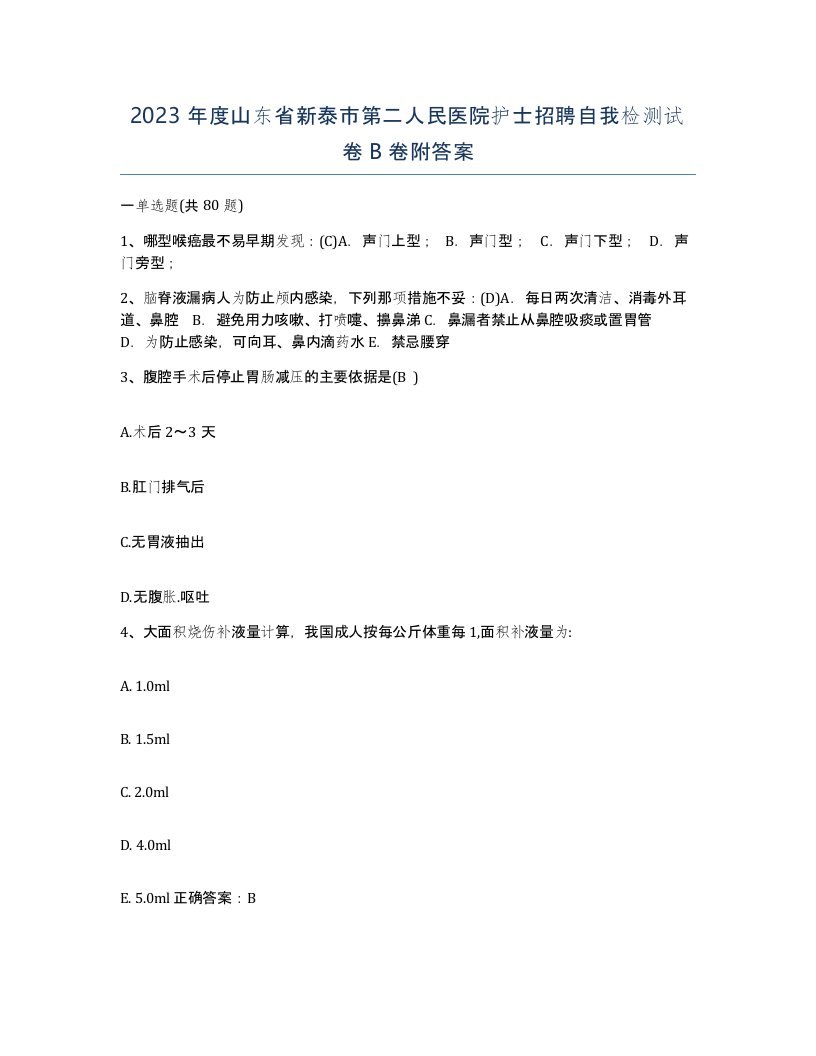 2023年度山东省新泰市第二人民医院护士招聘自我检测试卷B卷附答案