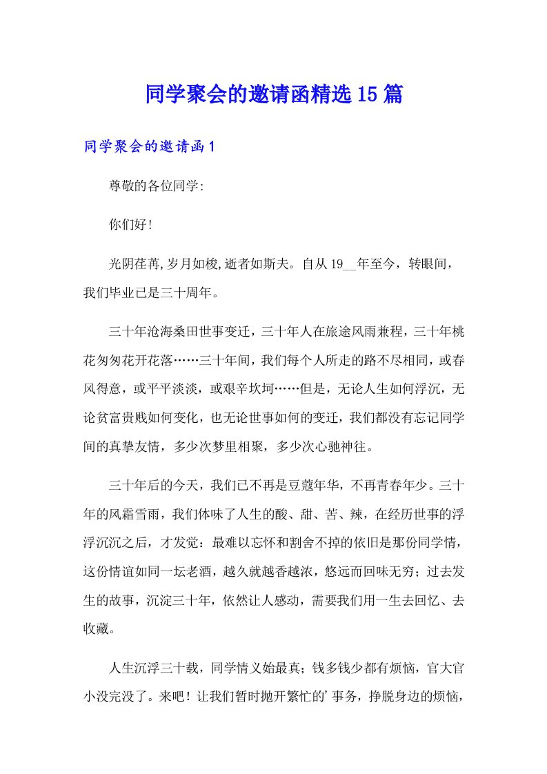 同学聚会的邀请函精选15篇