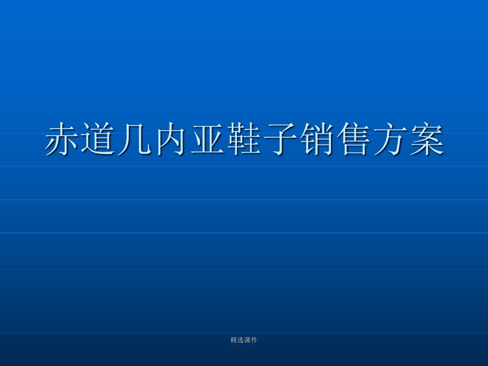 赤道几内亚鞋子销售方案