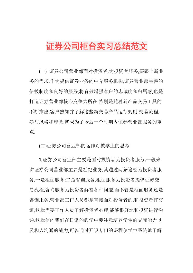 证券公司柜台实习总结范文