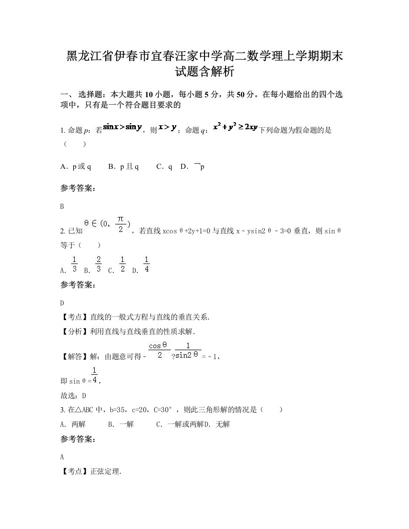 黑龙江省伊春市宜春汪家中学高二数学理上学期期末试题含解析