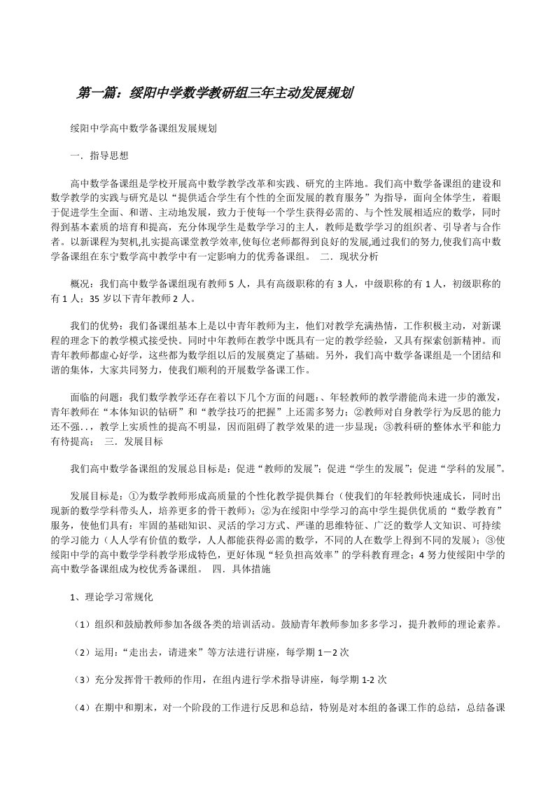 绥阳中学数学教研组三年主动发展规划[修改版]