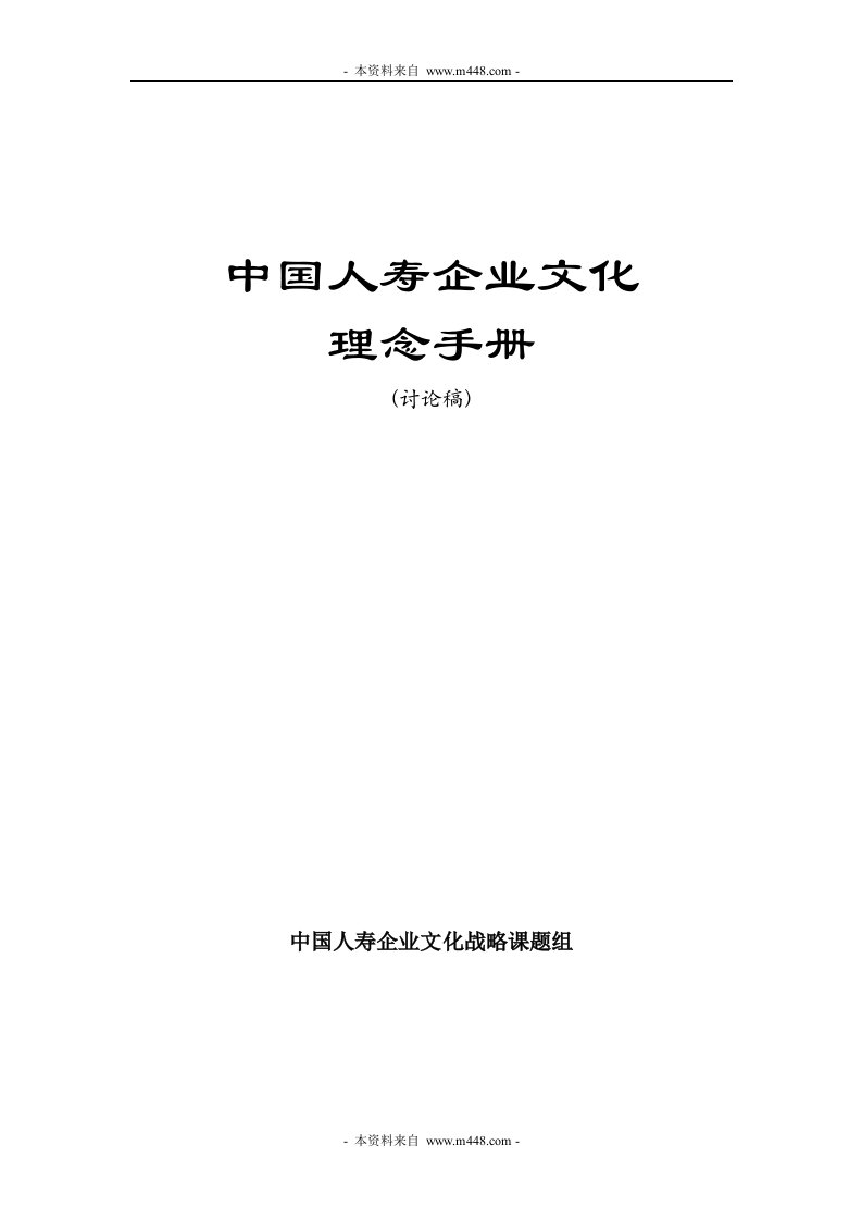 中国人寿企业文化理念手册(26页)-中国人寿