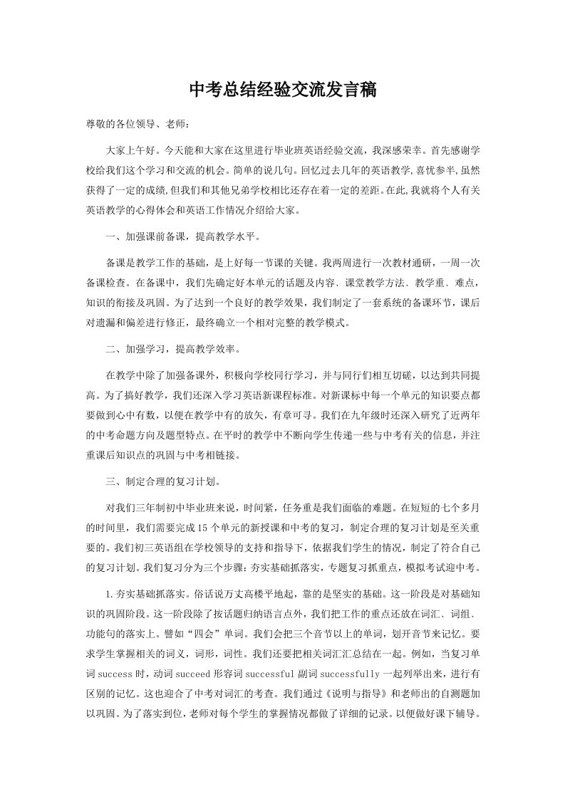 中考总结经验交流发言稿