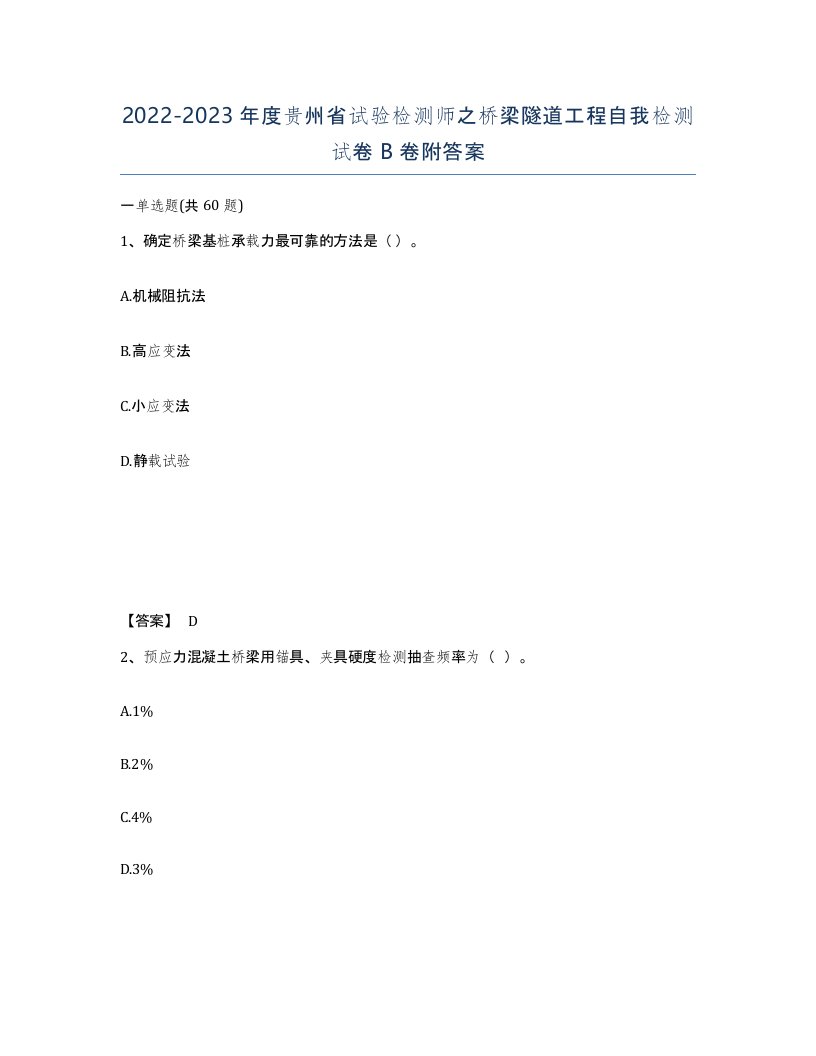 2022-2023年度贵州省试验检测师之桥梁隧道工程自我检测试卷B卷附答案