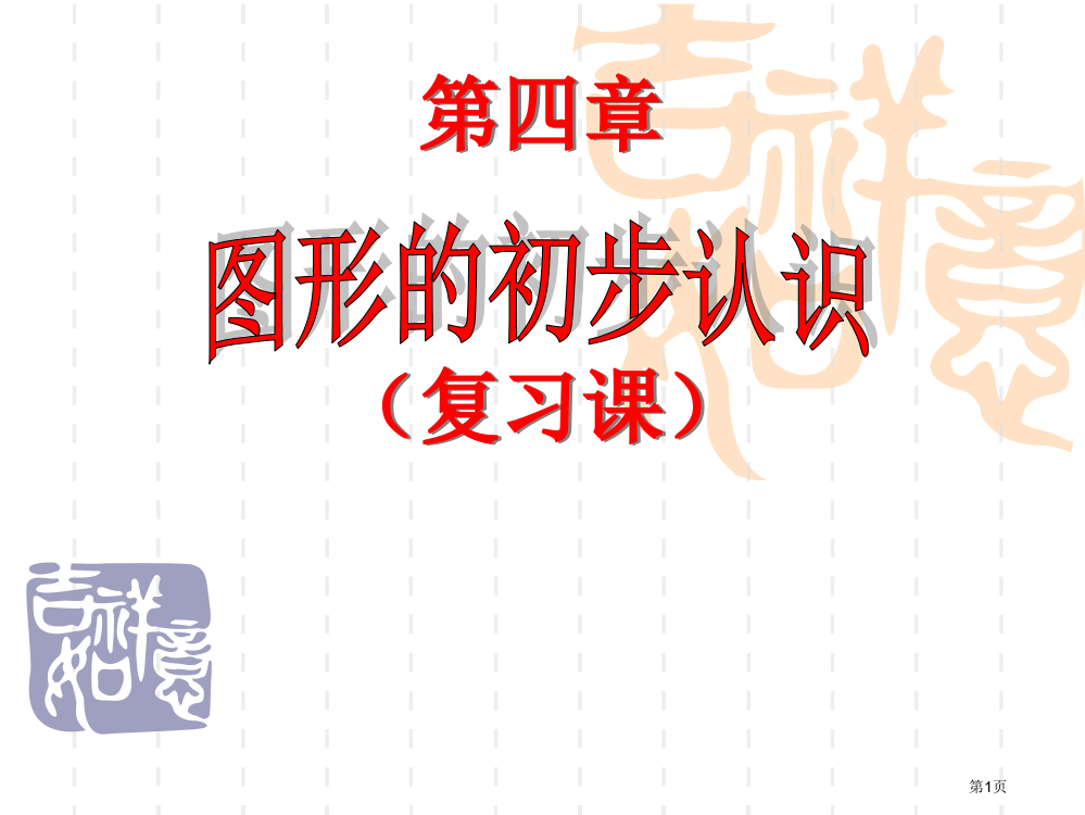 图形的初步认识复习市公开课一等奖省赛课微课金奖PPT课件