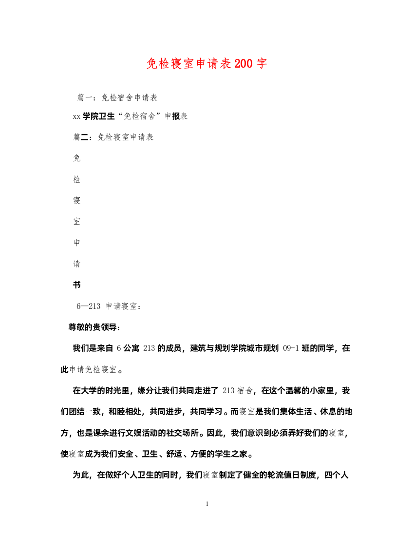 2022免检寝室申请表200字