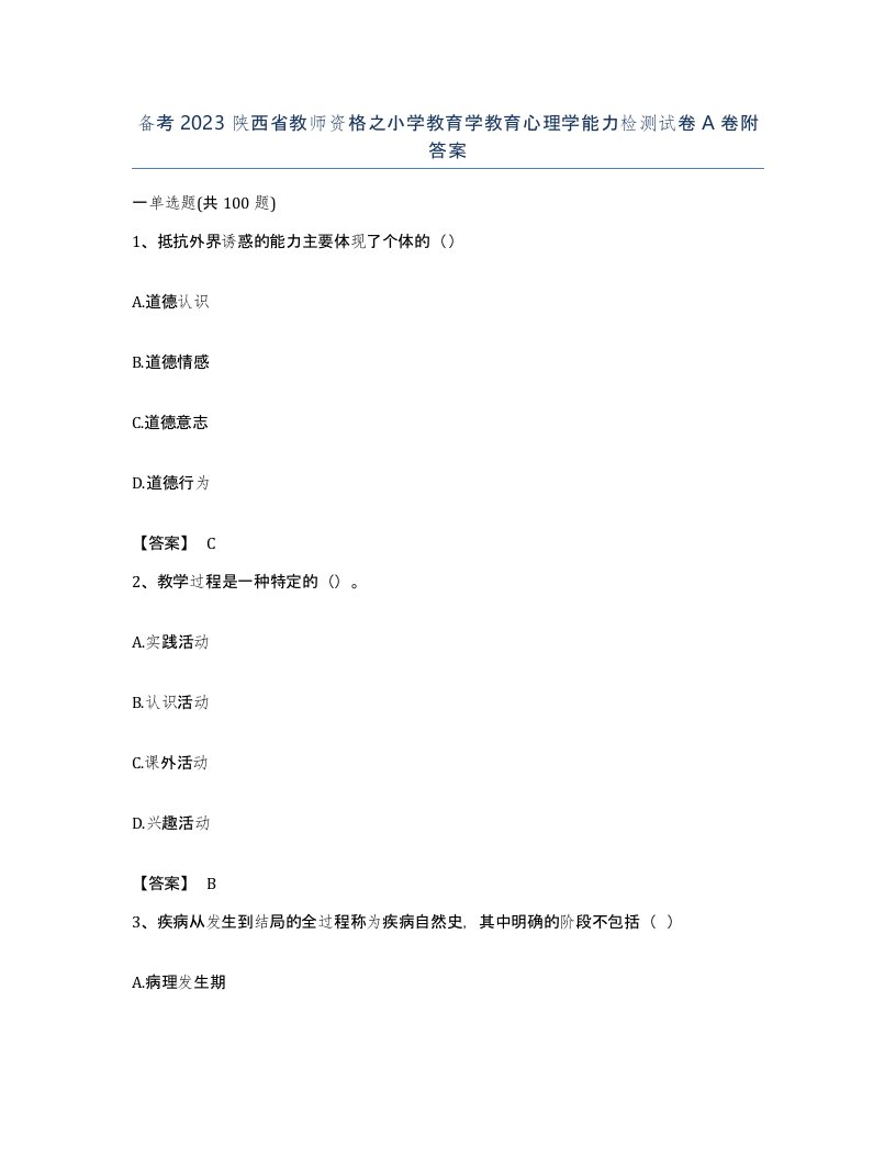 备考2023陕西省教师资格之小学教育学教育心理学能力检测试卷A卷附答案