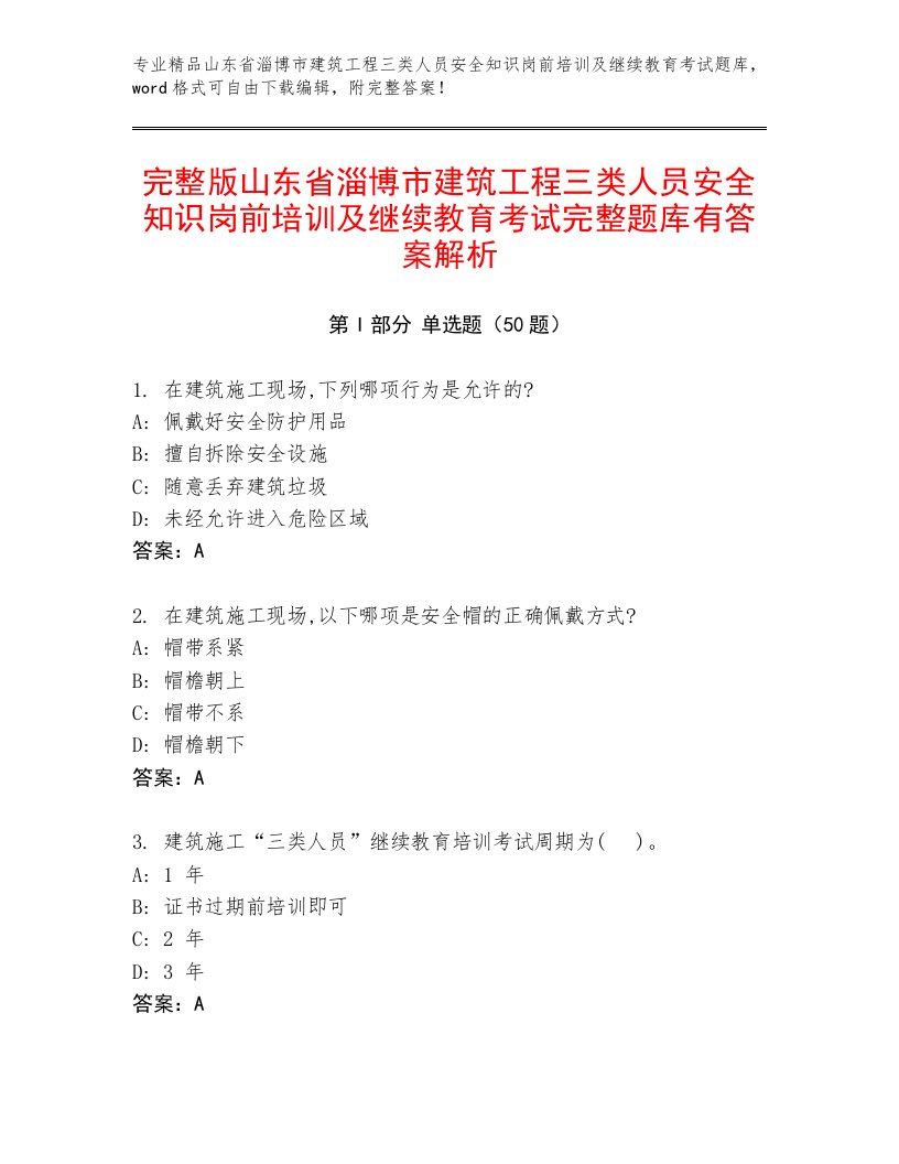 完整版山东省淄博市建筑工程三类人员安全知识岗前培训及继续教育考试完整题库有答案解析