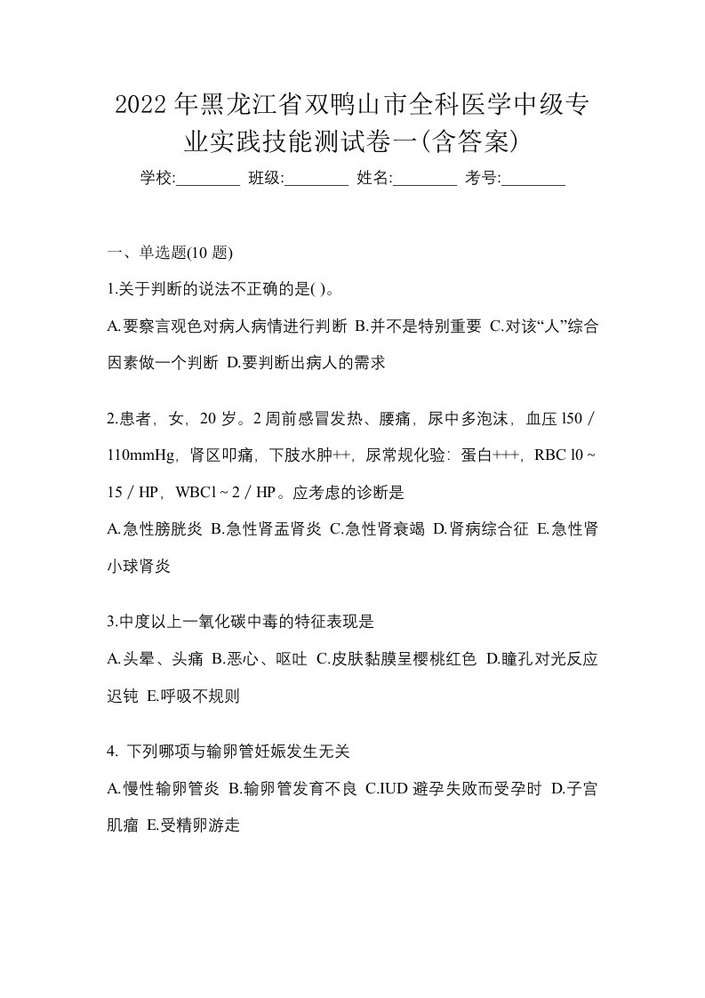 2022年黑龙江省双鸭山市全科医学中级专业实践技能测试卷一含答案