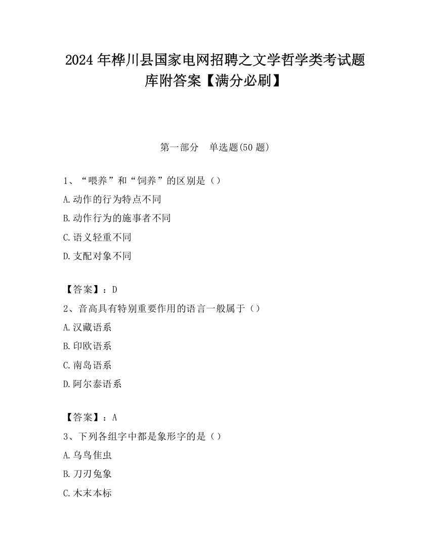 2024年桦川县国家电网招聘之文学哲学类考试题库附答案【满分必刷】