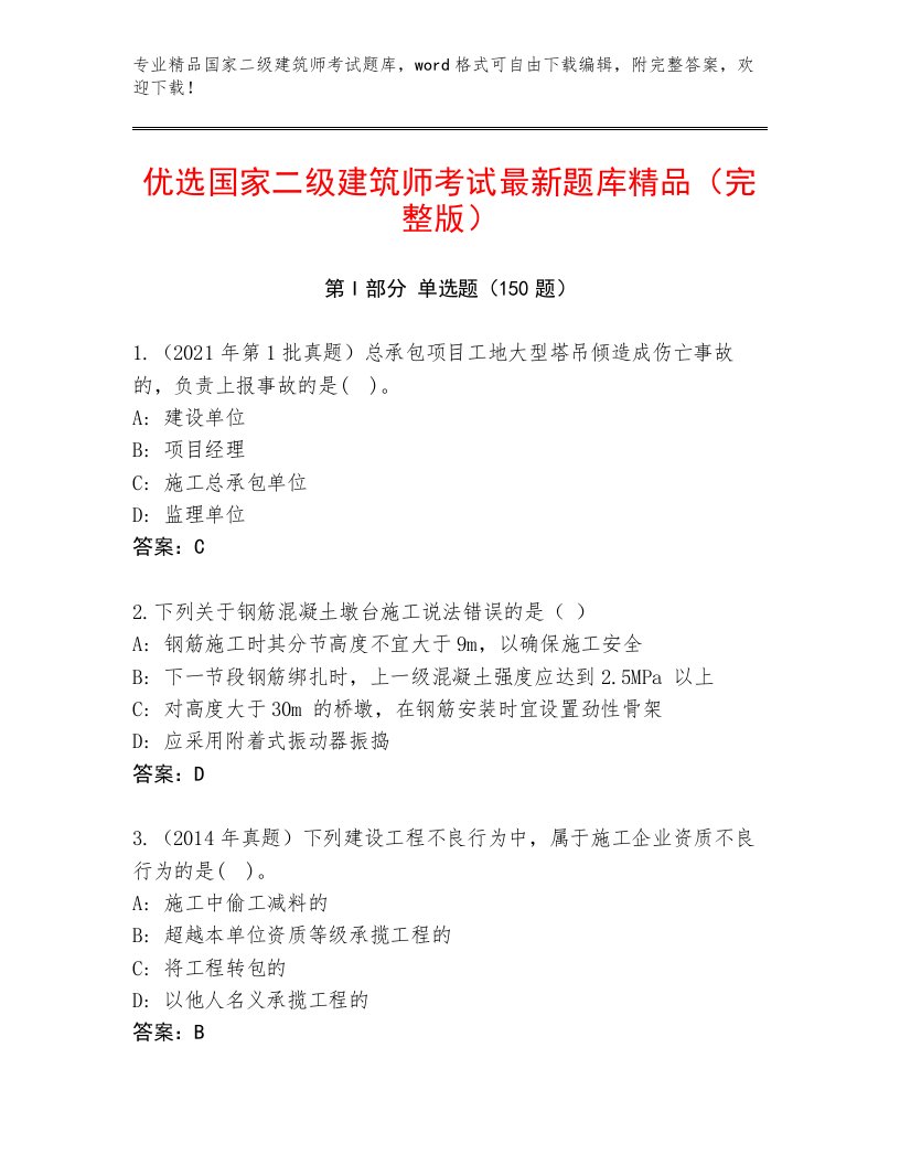 内部国家二级建筑师考试真题题库精品附答案