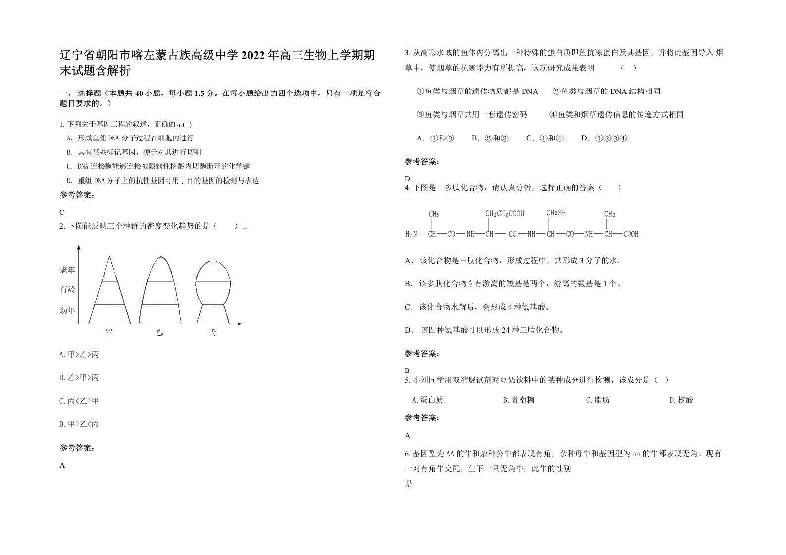 辽宁省朝阳市喀左蒙古族高级中学2022年高三生物上学期期末试题含解析