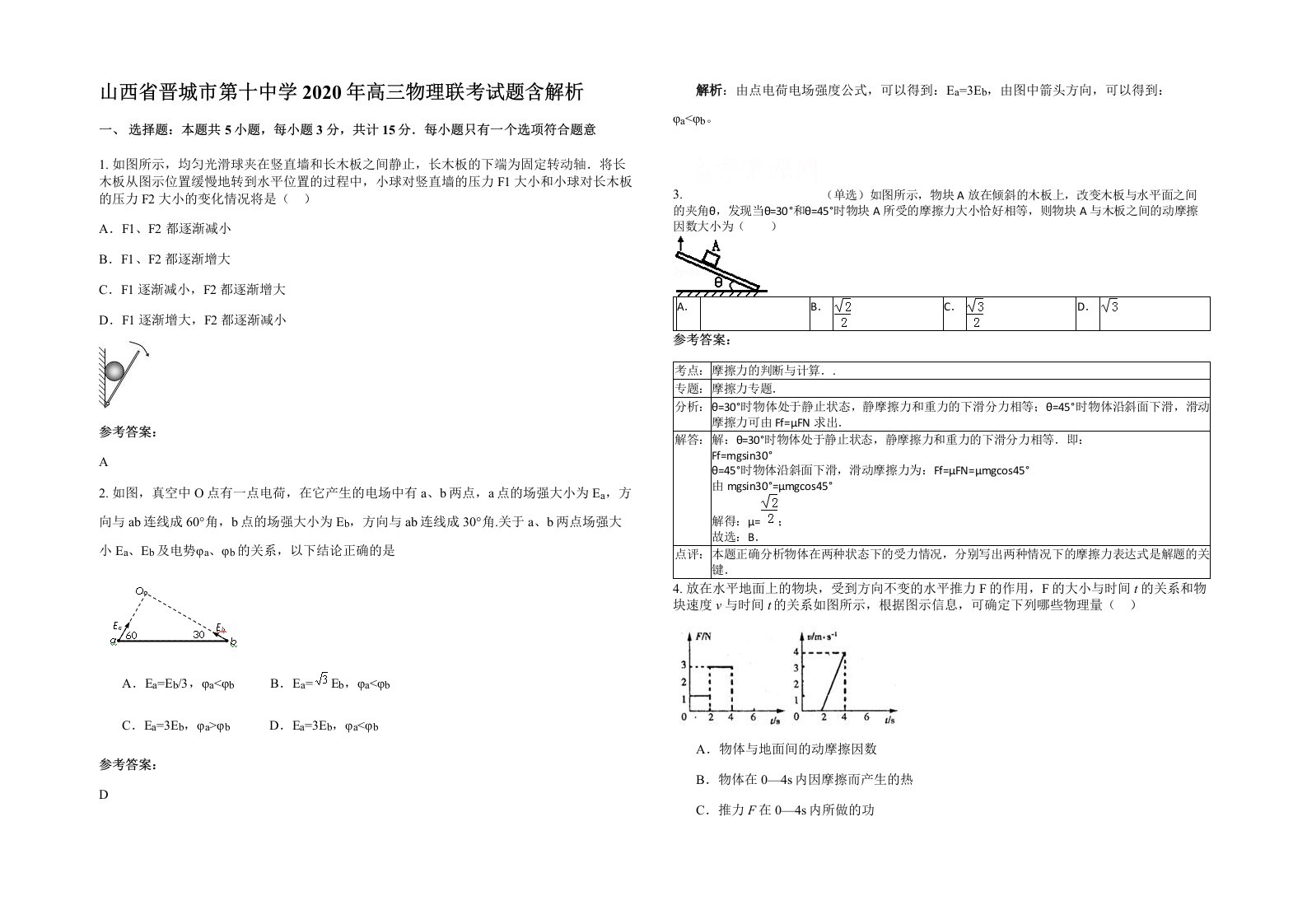 山西省晋城市第十中学2020年高三物理联考试题含解析