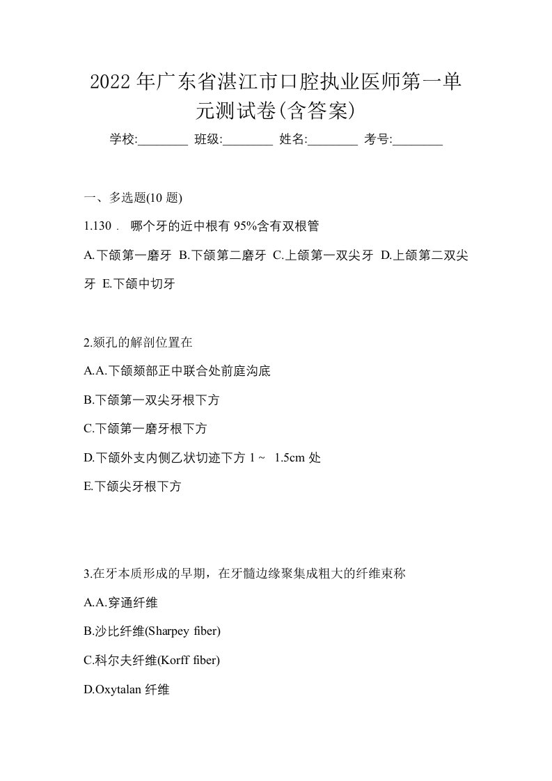 2022年广东省湛江市口腔执业医师第一单元测试卷含答案