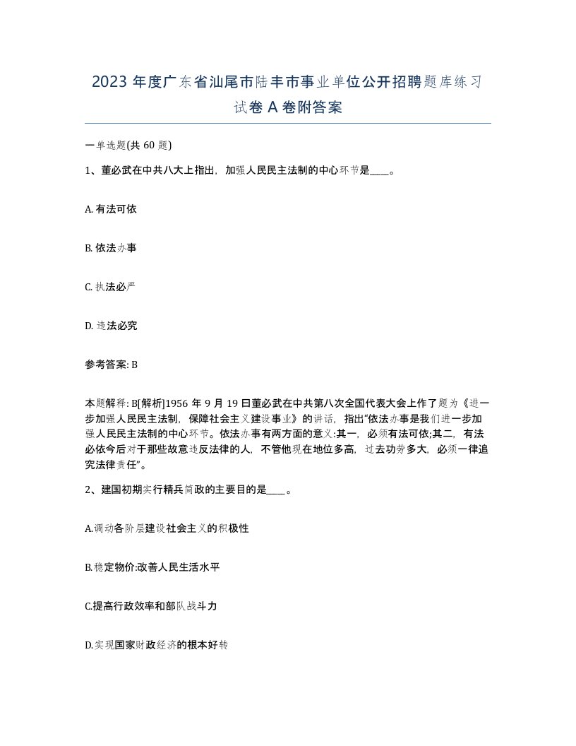 2023年度广东省汕尾市陆丰市事业单位公开招聘题库练习试卷A卷附答案