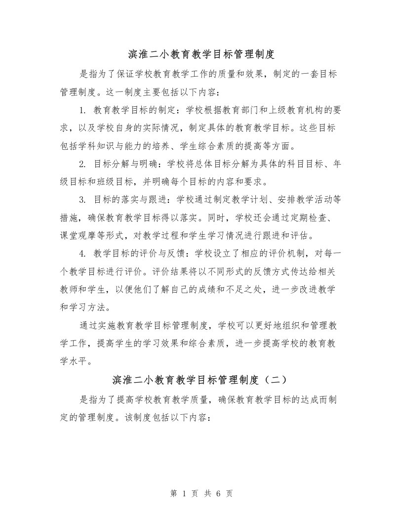 滨淮二小教育教学目标管理制度（三篇）