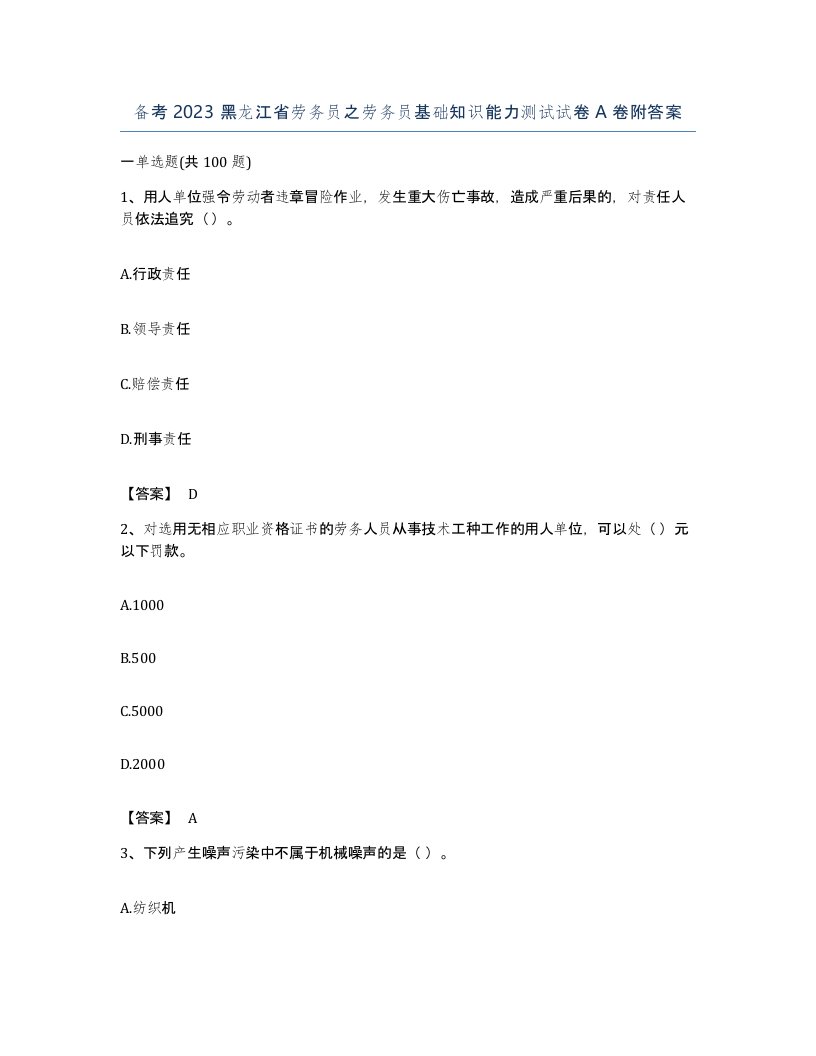 备考2023黑龙江省劳务员之劳务员基础知识能力测试试卷A卷附答案