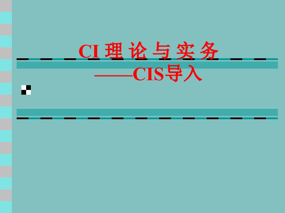 ci理论与实务-cis导入