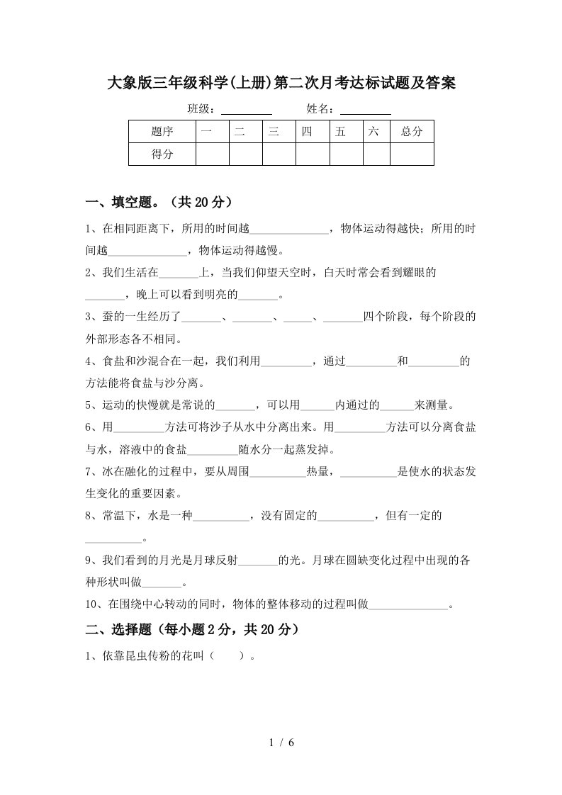 大象版三年级科学上册第二次月考达标试题及答案