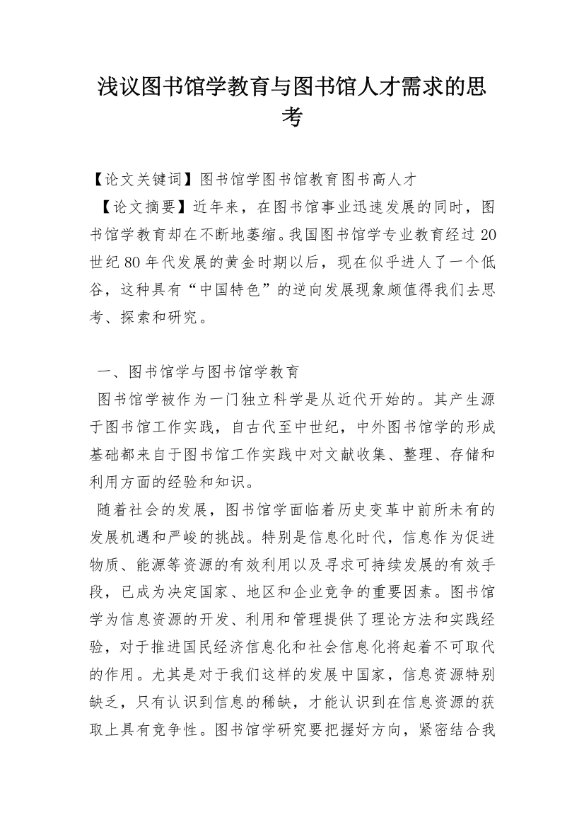 浅议图书馆学教育与图书馆人才需求的思考