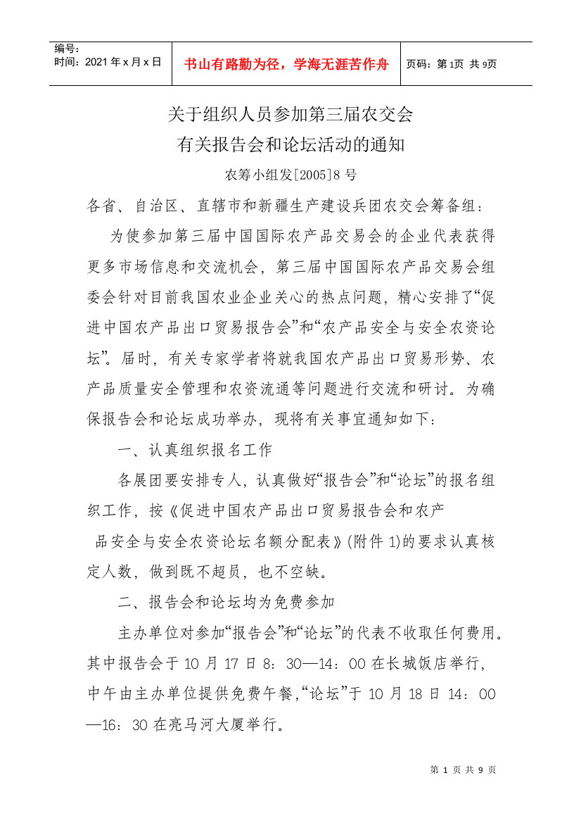 关于组织人员参加第三届农交会有关报告会和论坛活动的通知农筹小组