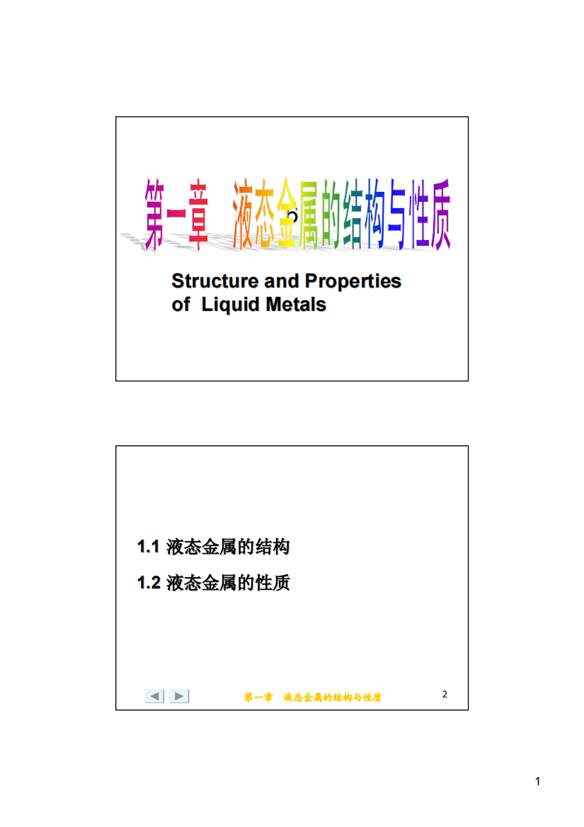 液态金属的结构