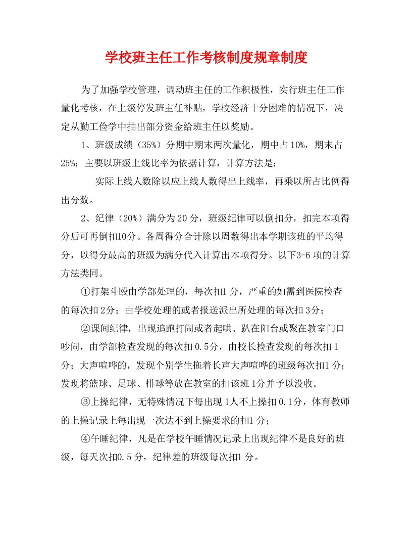 学校班主任工作考核制度规章制度