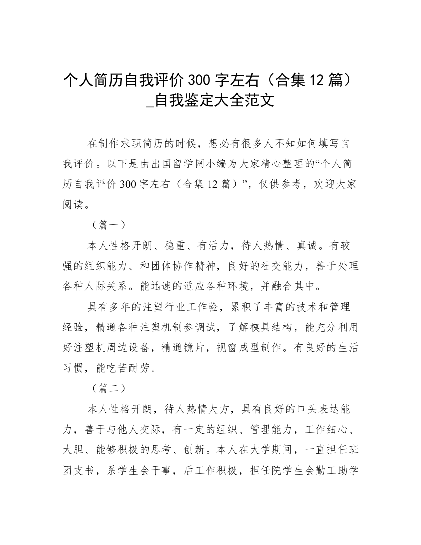 个人简历自我评价300字左右（合集12篇）_自我鉴定大全范文