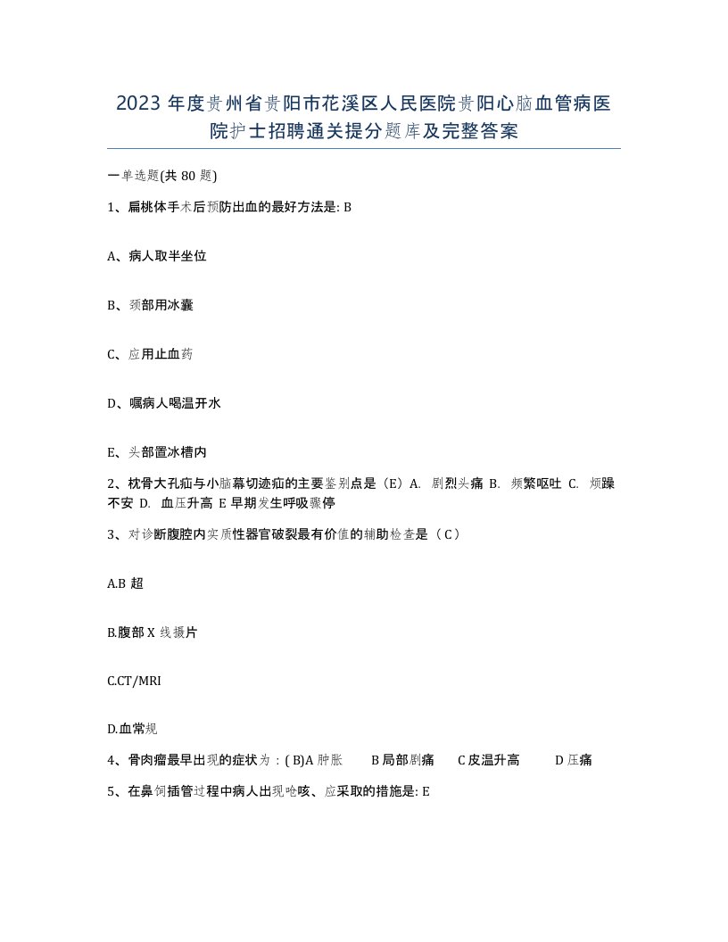 2023年度贵州省贵阳市花溪区人民医院贵阳心脑血管病医院护士招聘通关提分题库及完整答案