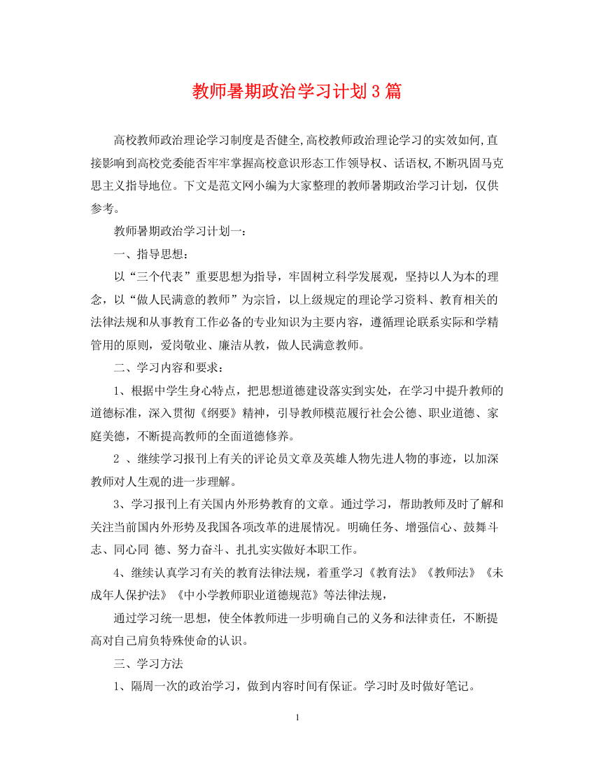 精编之教师暑期政治学习计划3篇