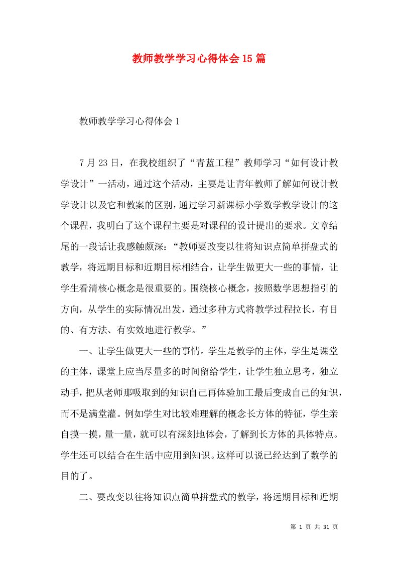 教师教学学习心得体会15篇