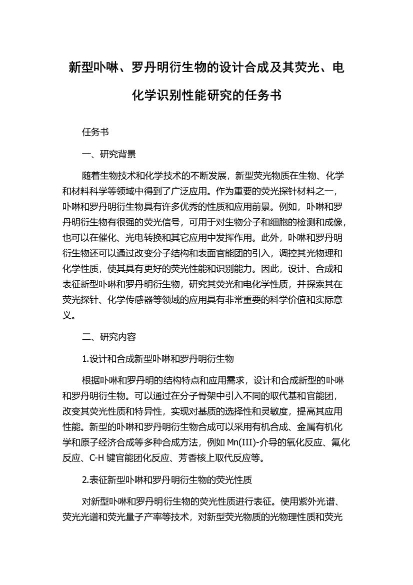 新型卟啉、罗丹明衍生物的设计合成及其荧光、电化学识别性能研究的任务书