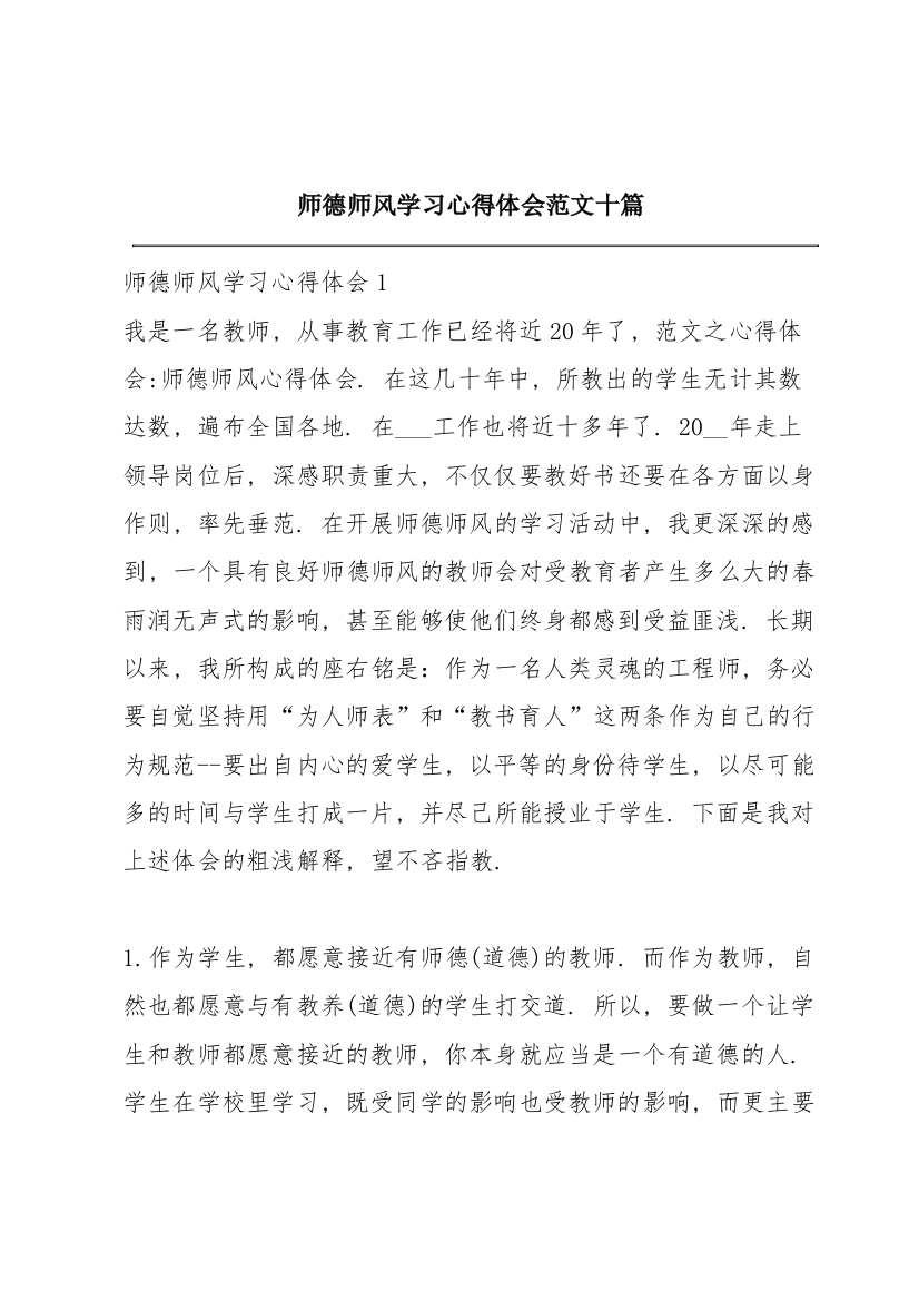 师德师风学习心得体会范文十篇