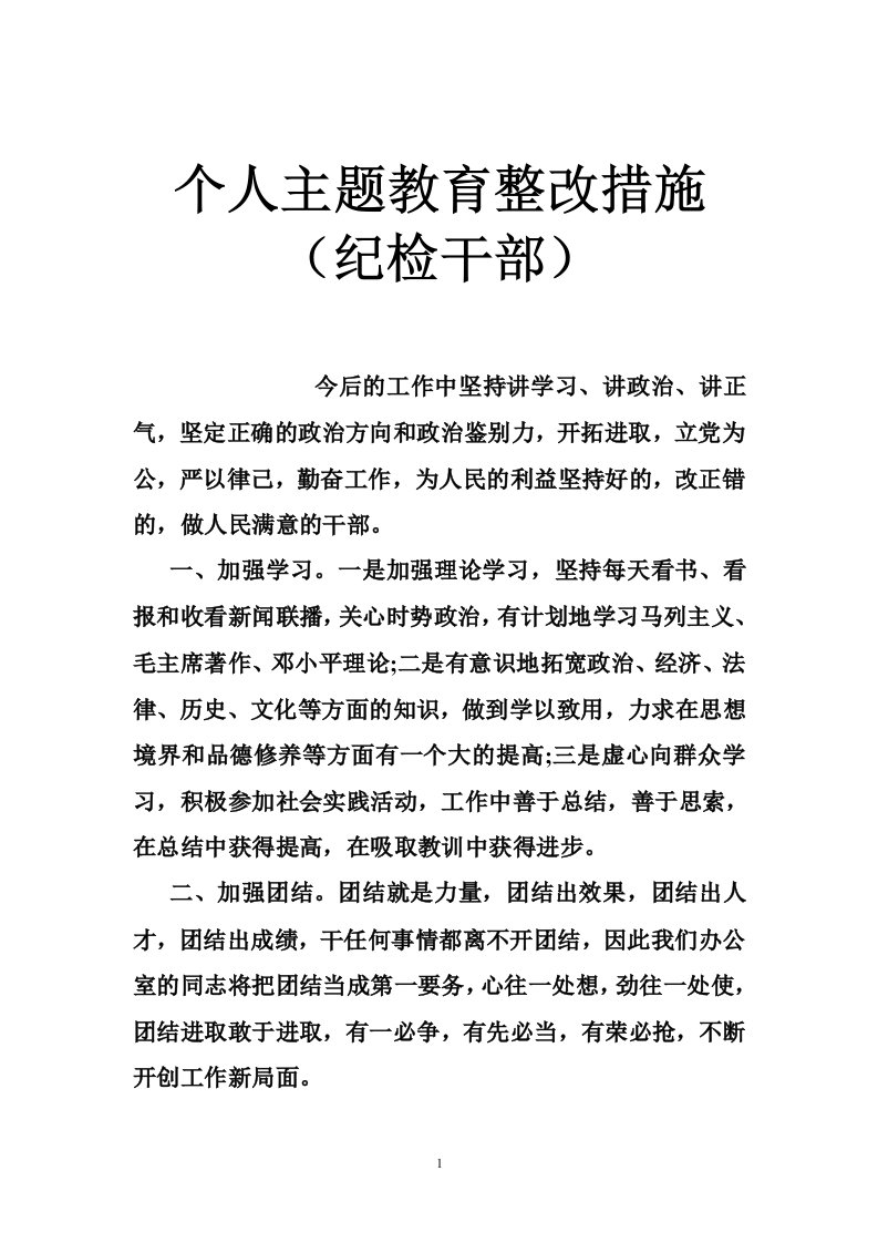 个人主题教育整改措施（纪检干部）