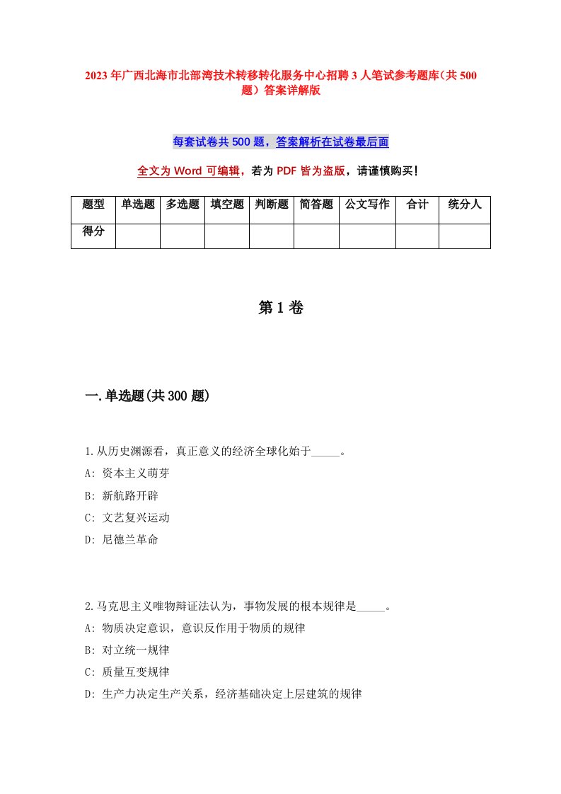 2023年广西北海市北部湾技术转移转化服务中心招聘3人笔试参考题库共500题答案详解版